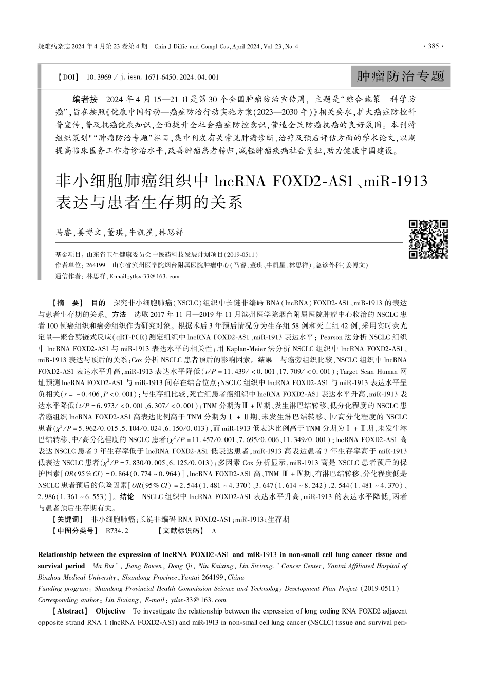 非小细胞肺癌组织中lncRNA FOXD2-AS1、miR-1913表达与患者生存期的关系.pdf_第1页
