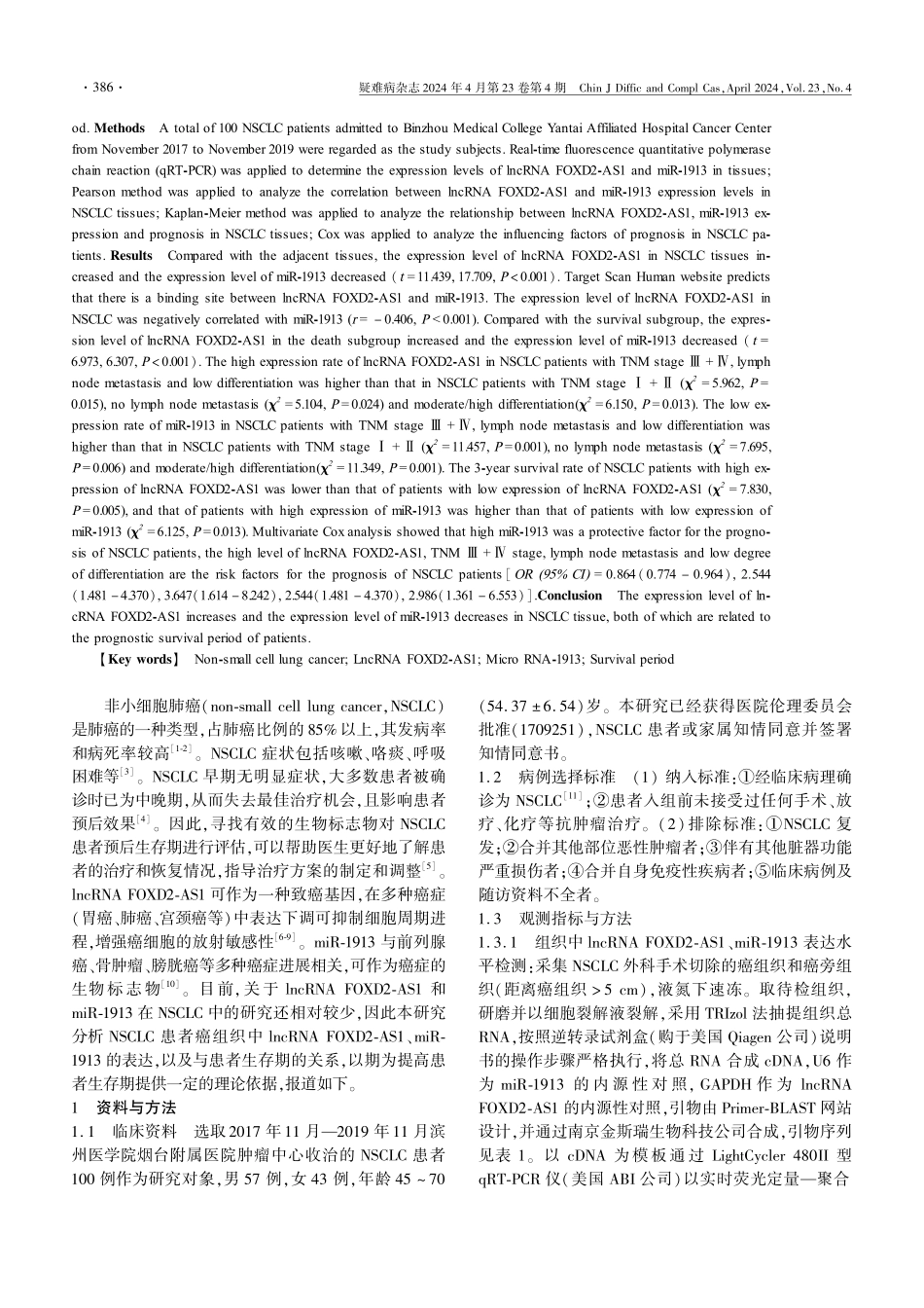 非小细胞肺癌组织中lncRNA FOXD2-AS1、miR-1913表达与患者生存期的关系.pdf_第2页