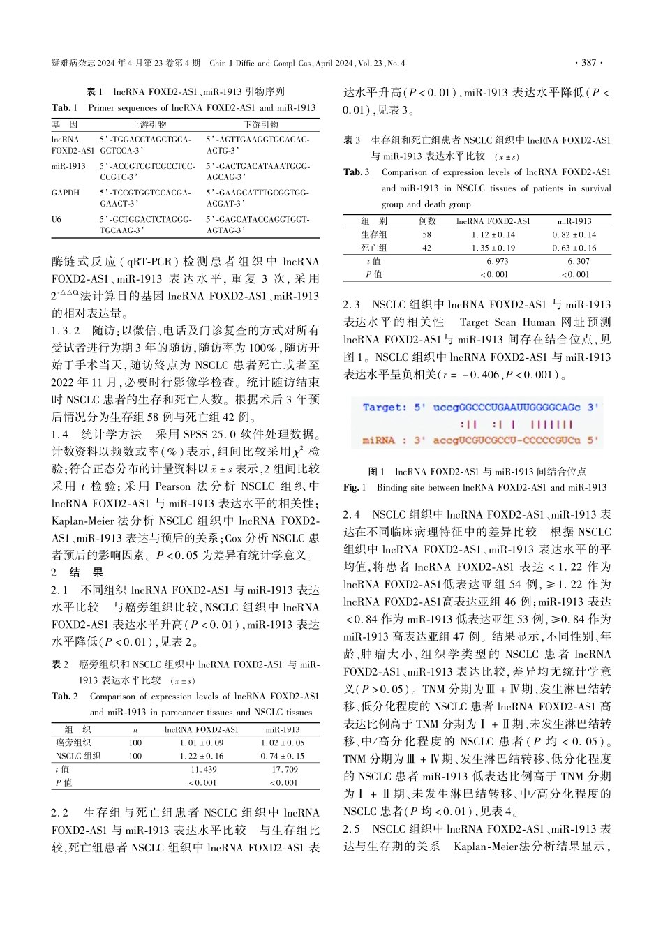 非小细胞肺癌组织中lncRNA FOXD2-AS1、miR-1913表达与患者生存期的关系.pdf_第3页