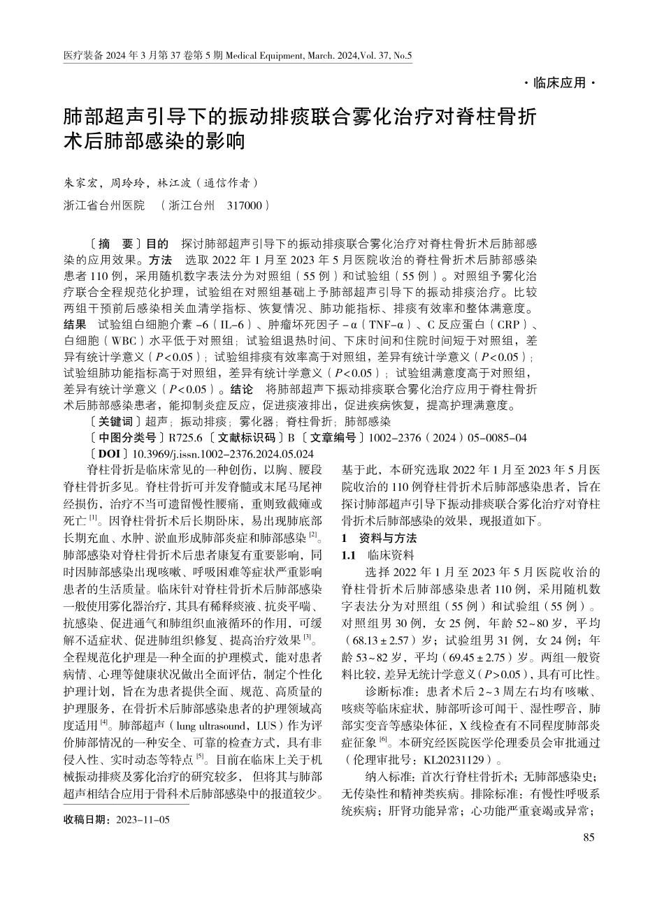 肺部超声引导下的振动排痰联合雾化治疗对脊柱骨折术后肺部感染的影响.pdf_第1页