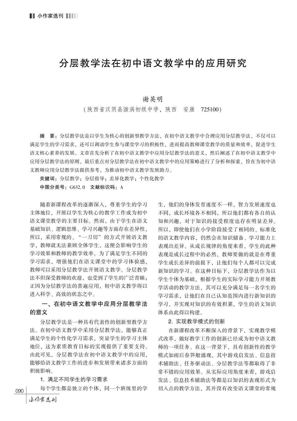分层教学法在初中语文教学中的应用研究.pdf_第1页