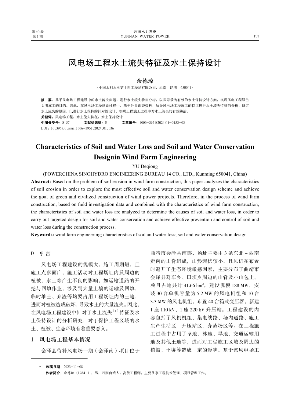 风电场工程水土流失特征及水土保持设计.pdf_第1页