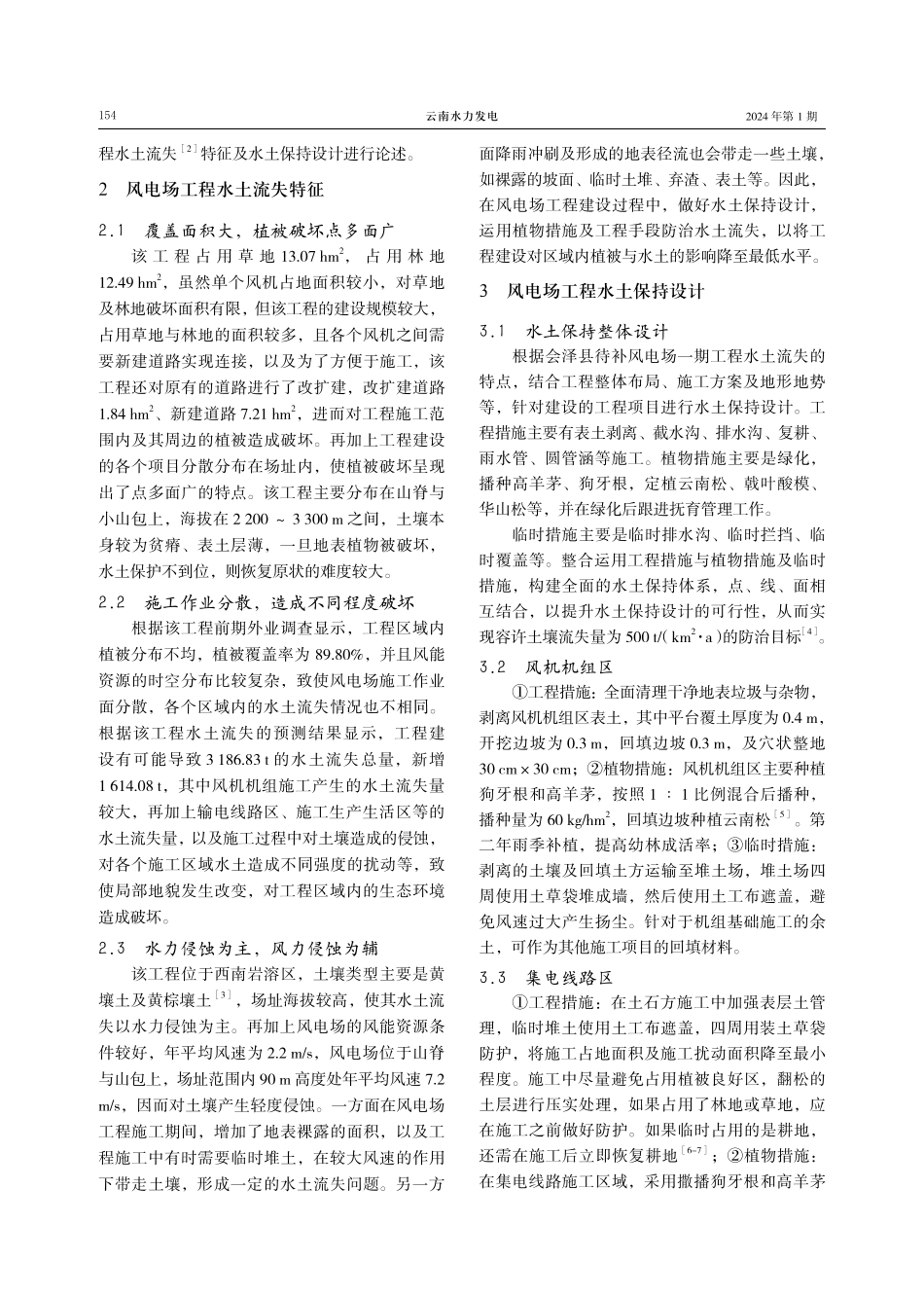 风电场工程水土流失特征及水土保持设计.pdf_第2页