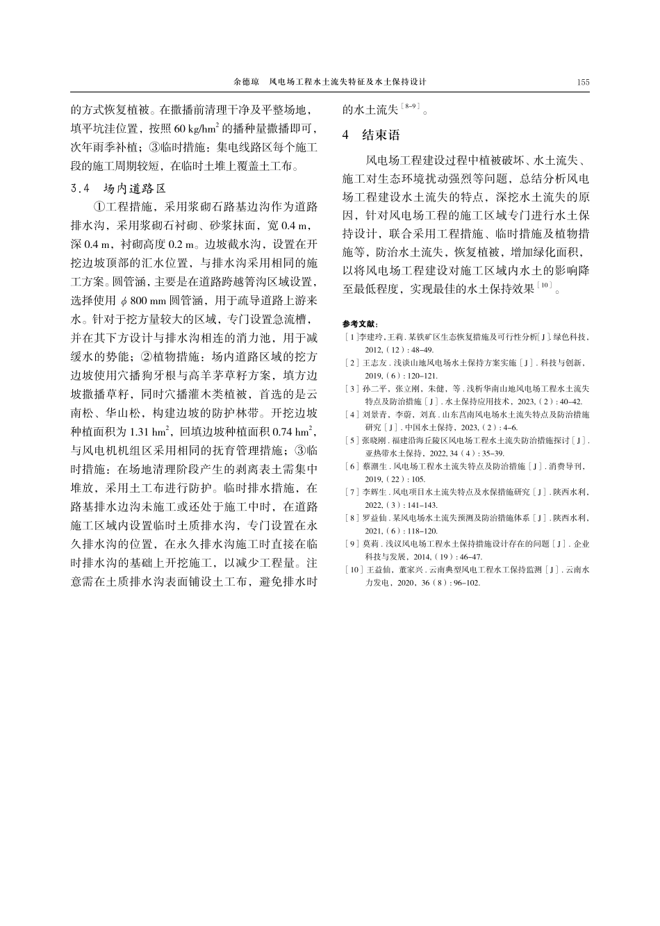 风电场工程水土流失特征及水土保持设计.pdf_第3页