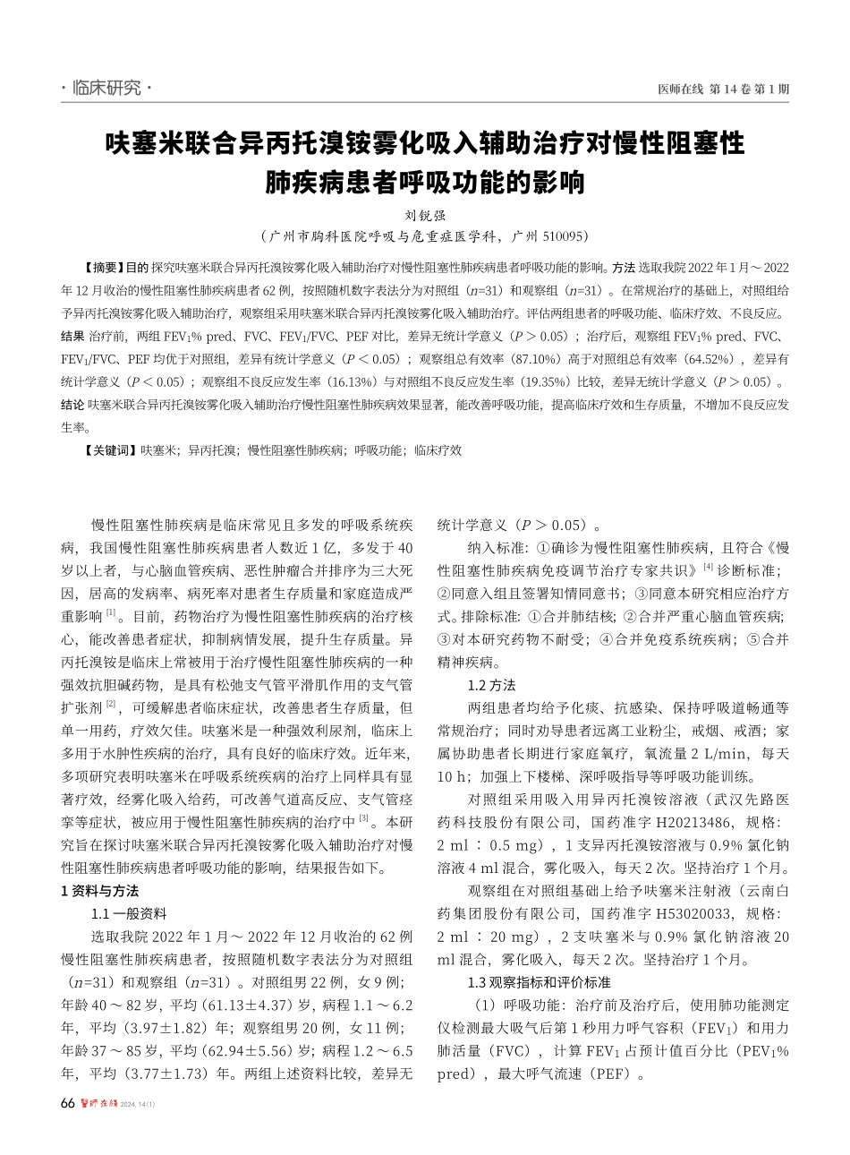 呋塞米联合异丙托溴铵雾化吸入辅助治疗对慢性阻塞性肺疾病患者呼吸功能的影响.pdf_第1页