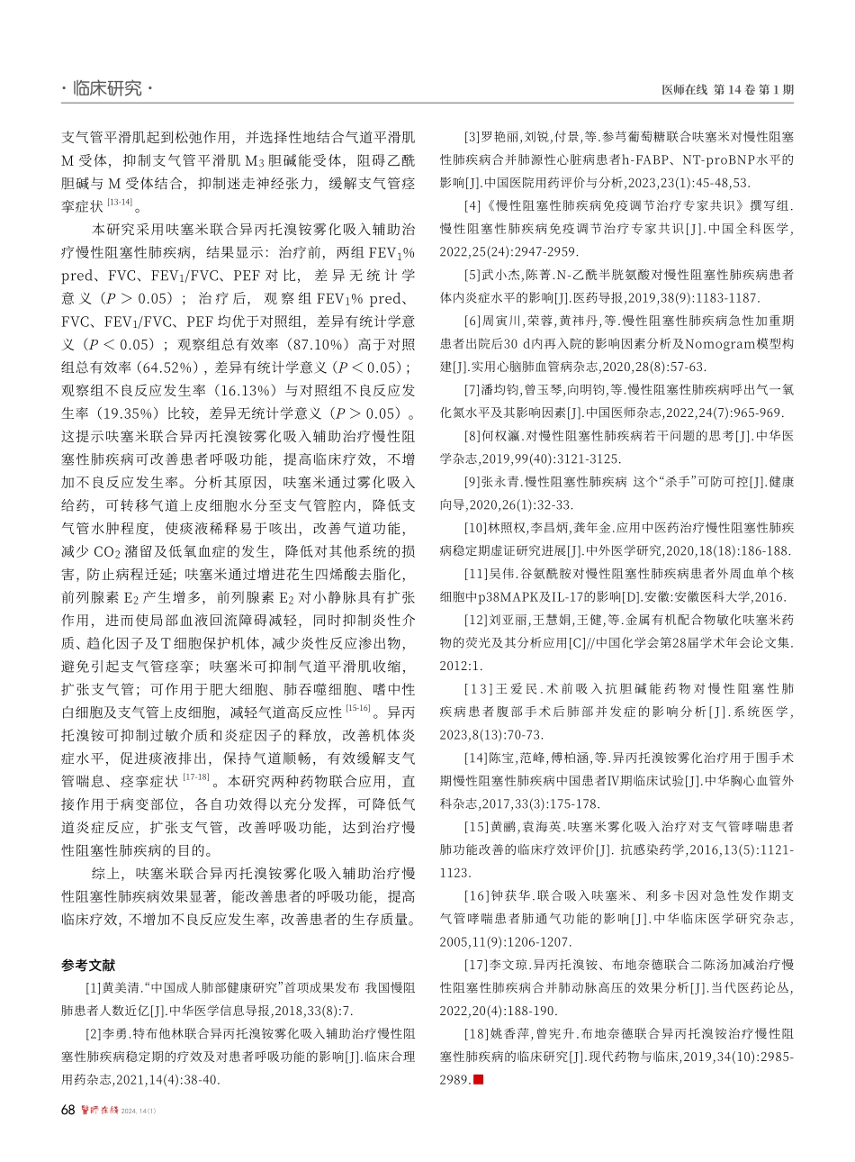 呋塞米联合异丙托溴铵雾化吸入辅助治疗对慢性阻塞性肺疾病患者呼吸功能的影响.pdf_第3页