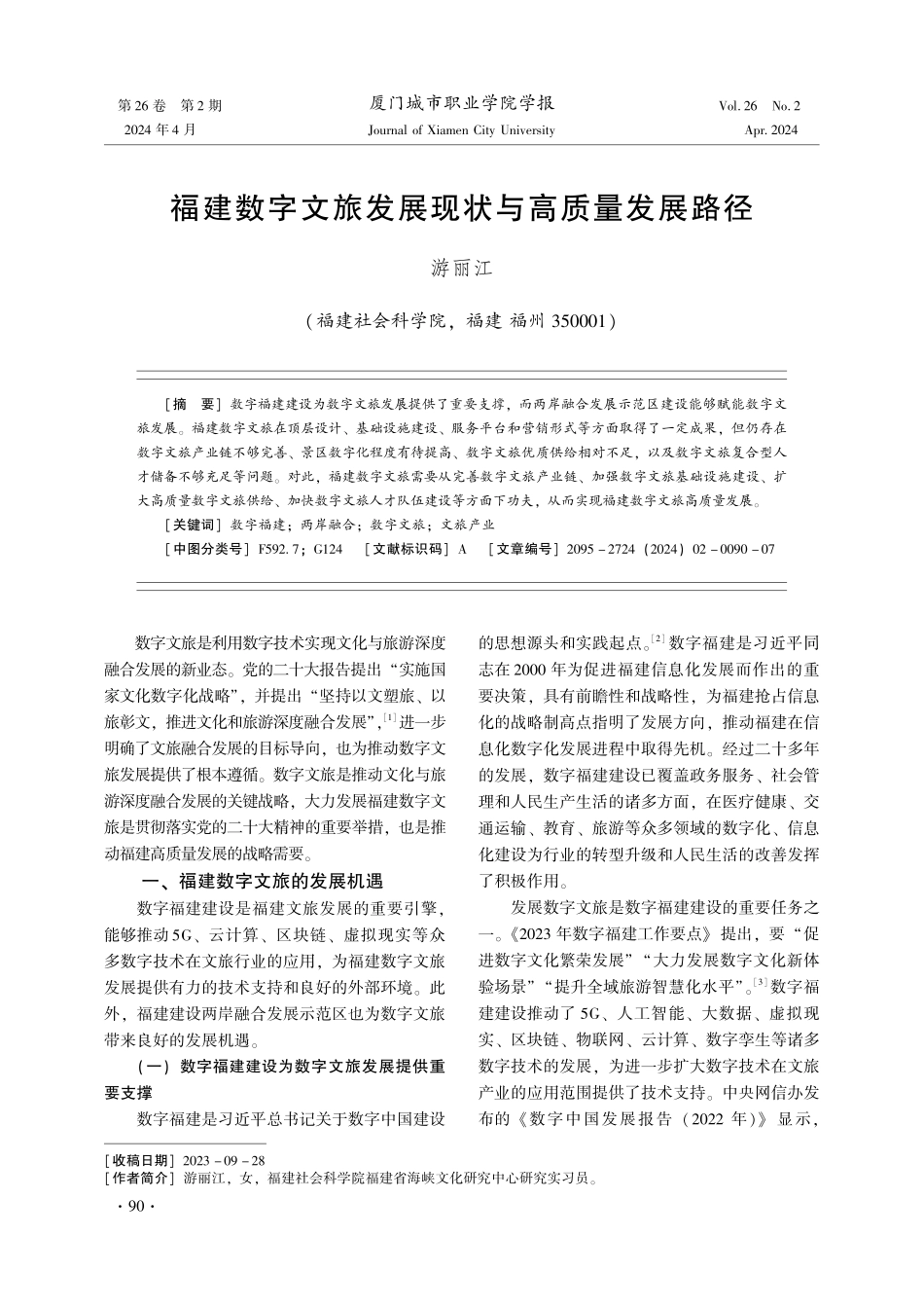 福建数字文旅发展现状与高质量发展路径.pdf_第1页