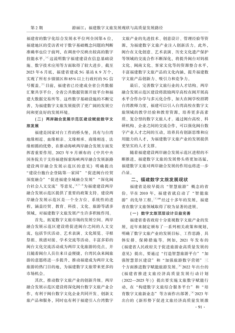 福建数字文旅发展现状与高质量发展路径.pdf_第2页