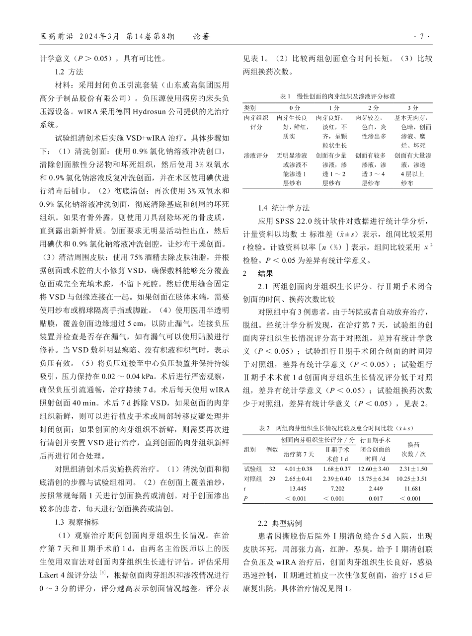 负压封闭引流联合威伐光治疗难愈性创面的临床效果观察.pdf_第2页