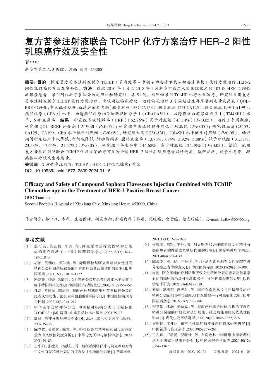 复方苦参注射液联合TCbHP化疗方案治疗HER-2阳性乳腺癌疗效及安全性.pdf_第1页