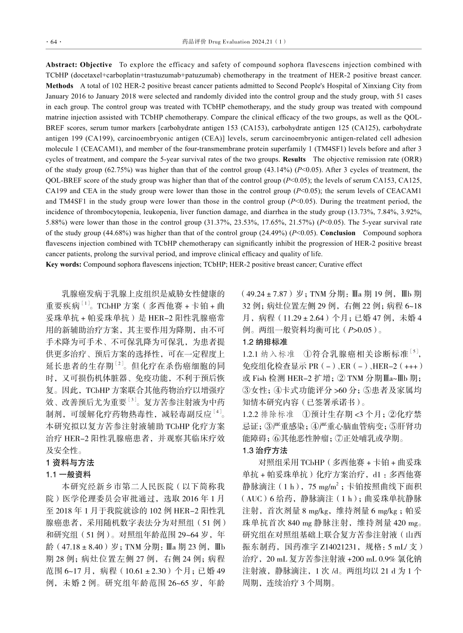 复方苦参注射液联合TCbHP化疗方案治疗HER-2阳性乳腺癌疗效及安全性.pdf_第2页