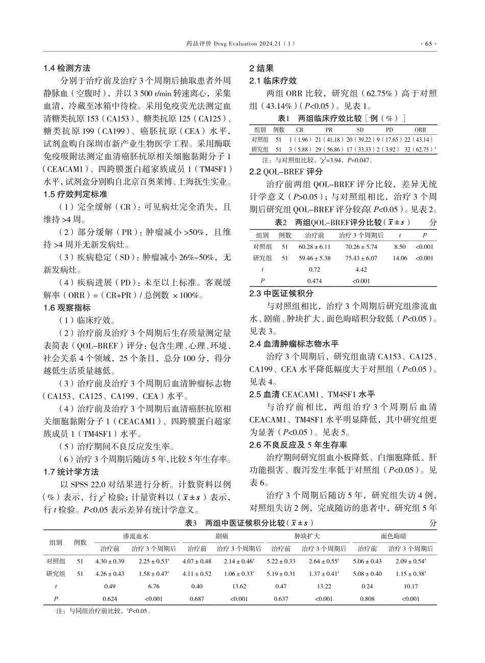 复方苦参注射液联合TCbHP化疗方案治疗HER-2阳性乳腺癌疗效及安全性.pdf_第3页