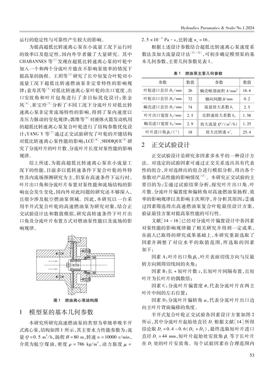 复合叶轮出口角及分流叶片偏置对高速燃油泵性能的影响研究.pdf_第2页