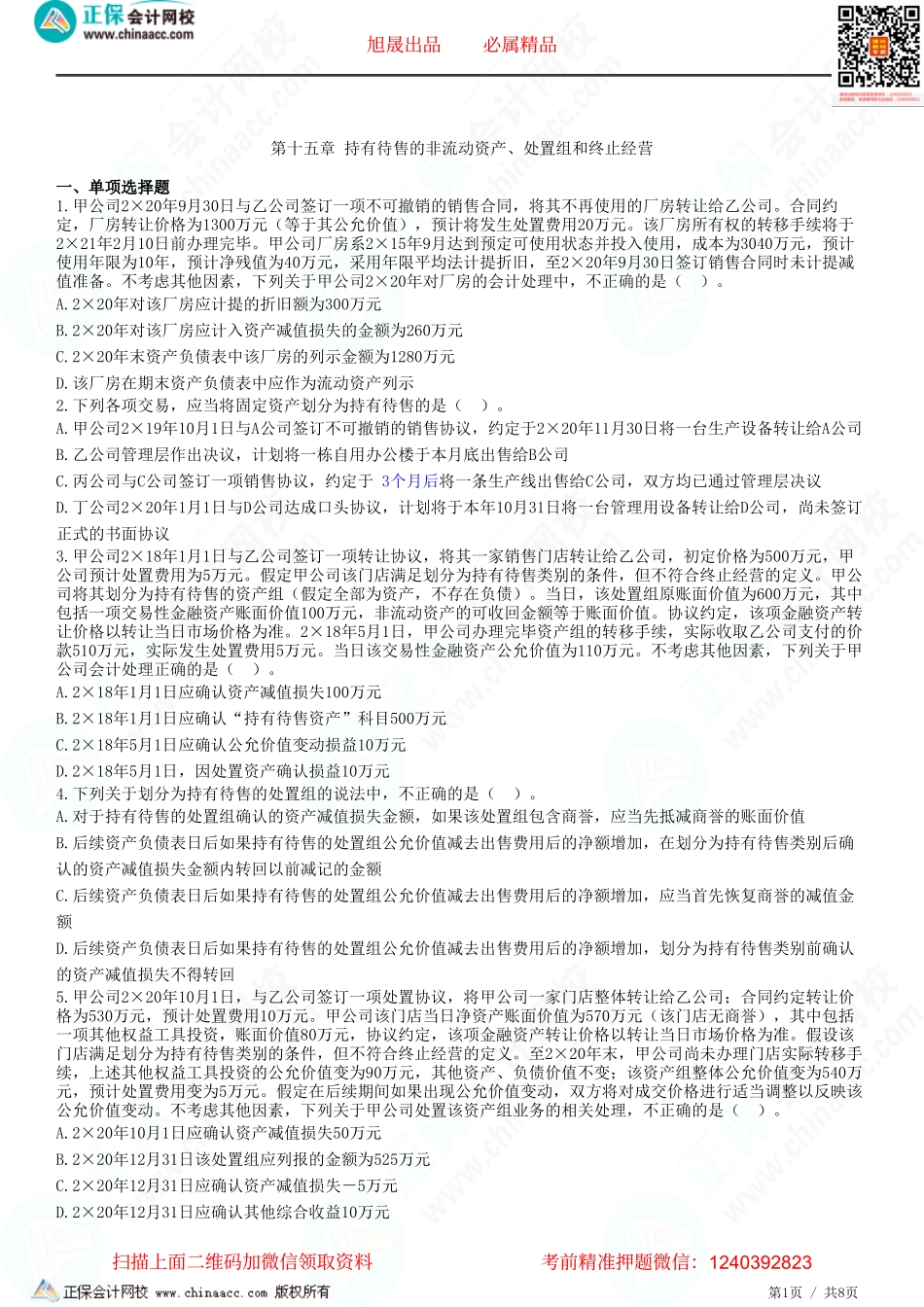 第十五章 持有待售的非流动资产、处置组和终止经营-题目答案分离.pdf_第1页