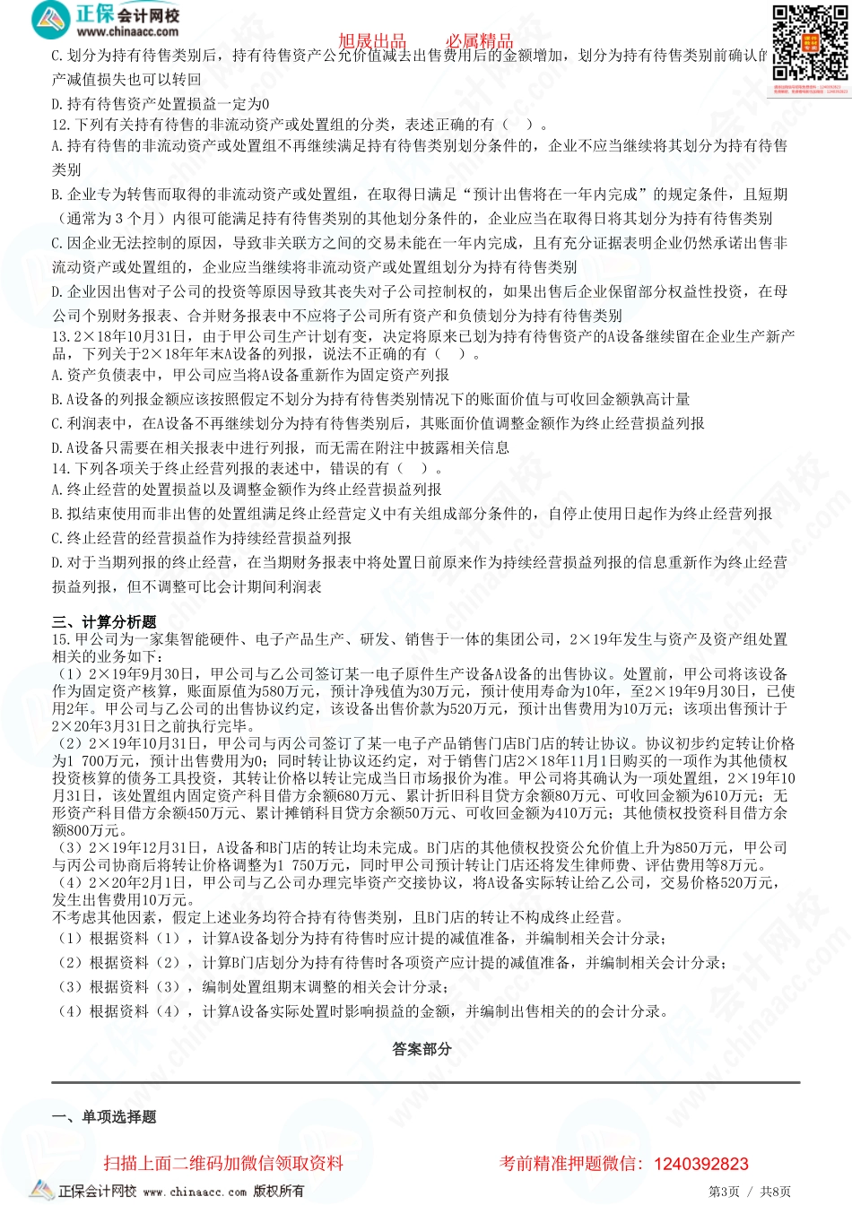 第十五章 持有待售的非流动资产、处置组和终止经营-题目答案分离.pdf_第3页
