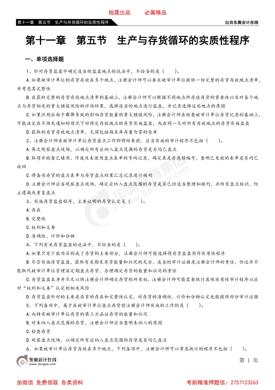 第十一章 第五节 生产与存货循环的实质性程序.pdf_第1页