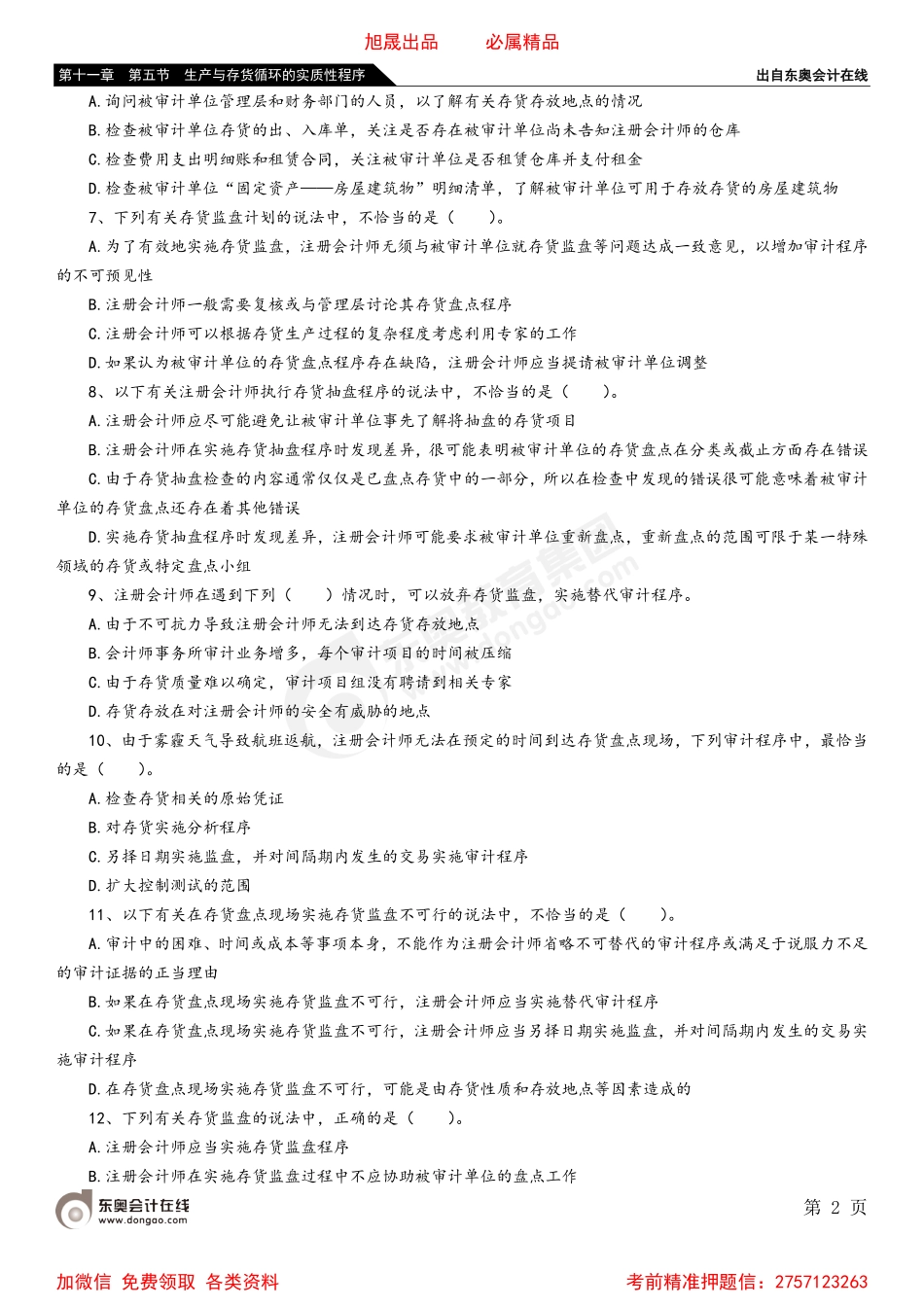 第十一章 第五节 生产与存货循环的实质性程序.pdf_第2页