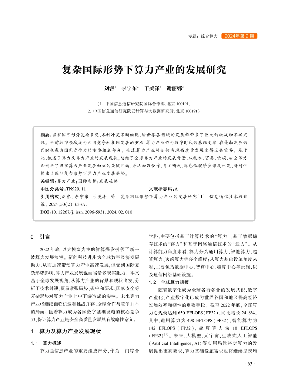 复杂国际形势下算力产业的发展研究.pdf_第1页