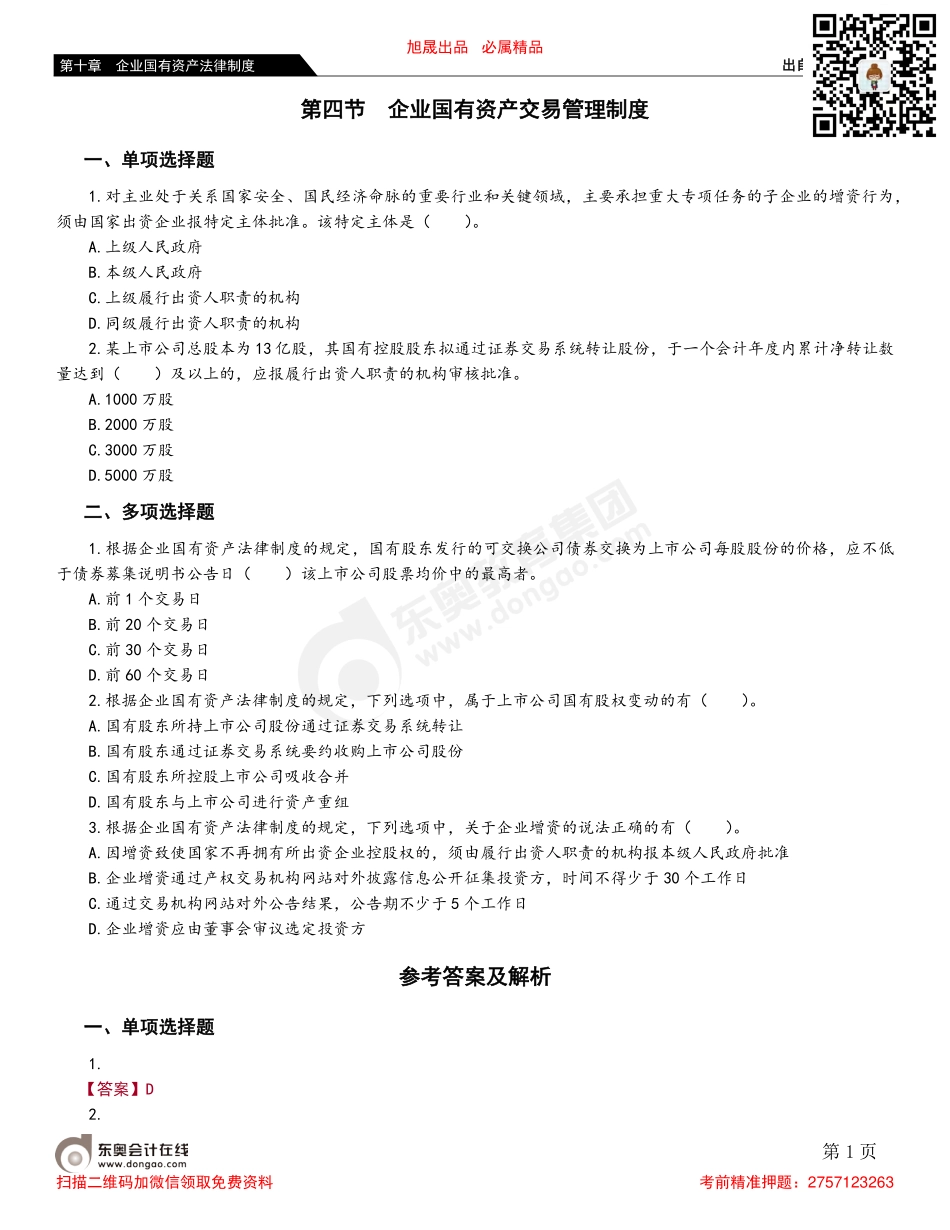 第四节 企业国有资产交易管理制度.pdf_第1页