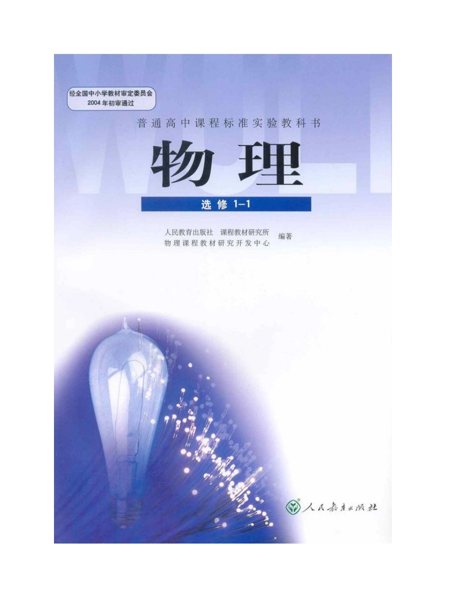 人教版高中物理电子课本选修1-1.pdf_第1页