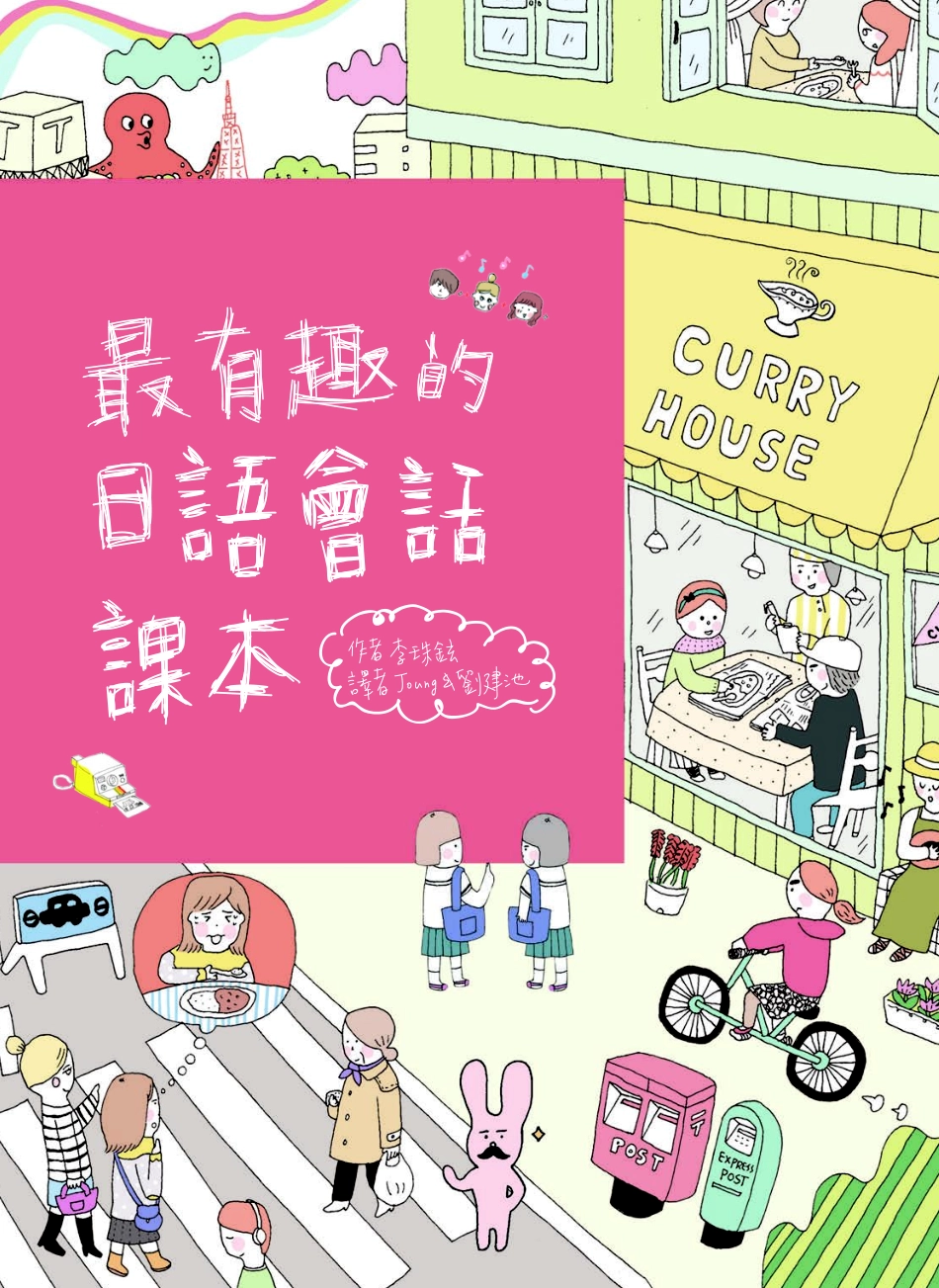 最有趣的日语会话课本.pdf_第1页