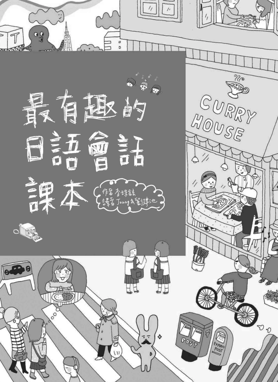 最有趣的日语会话课本.pdf_第2页