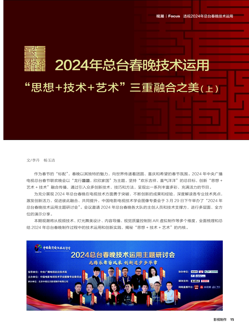 2024年总台春晚技术运用“思想%2B技术%2B艺术”三重融合之美%28上%29.pdf_第1页