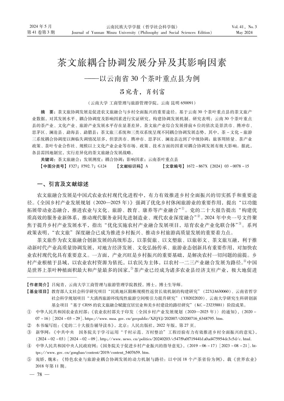 茶文旅耦合协调发展分异及其影响因素——以云南省30个茶叶重点县为例.pdf_第1页