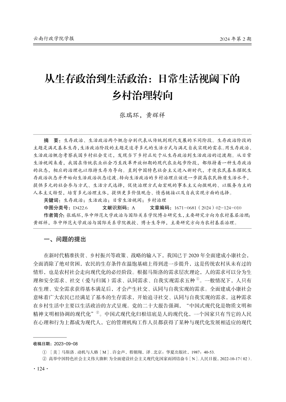 从生存政治到生活政治：日常生活视阈下的乡村治理转向.pdf_第1页