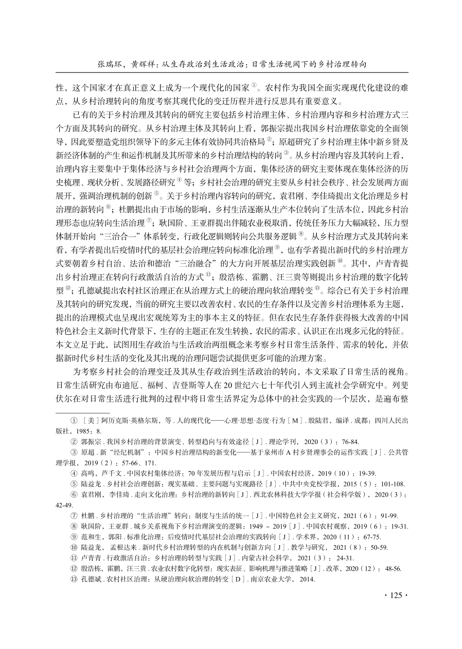 从生存政治到生活政治：日常生活视阈下的乡村治理转向.pdf_第2页