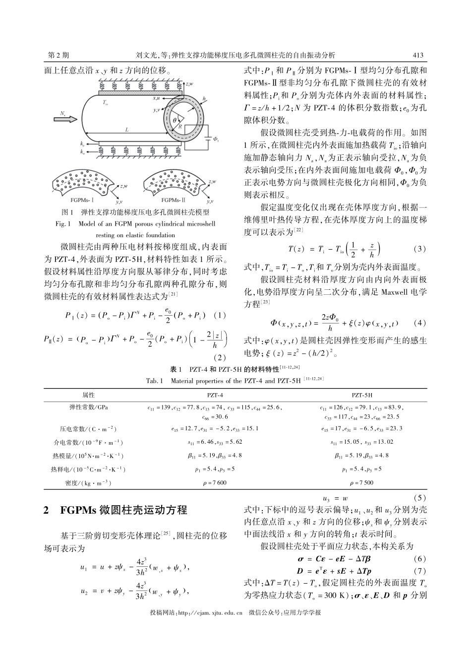 弹性支撑功能梯度压电多孔微圆柱壳的自由振动分析.pdf_第3页