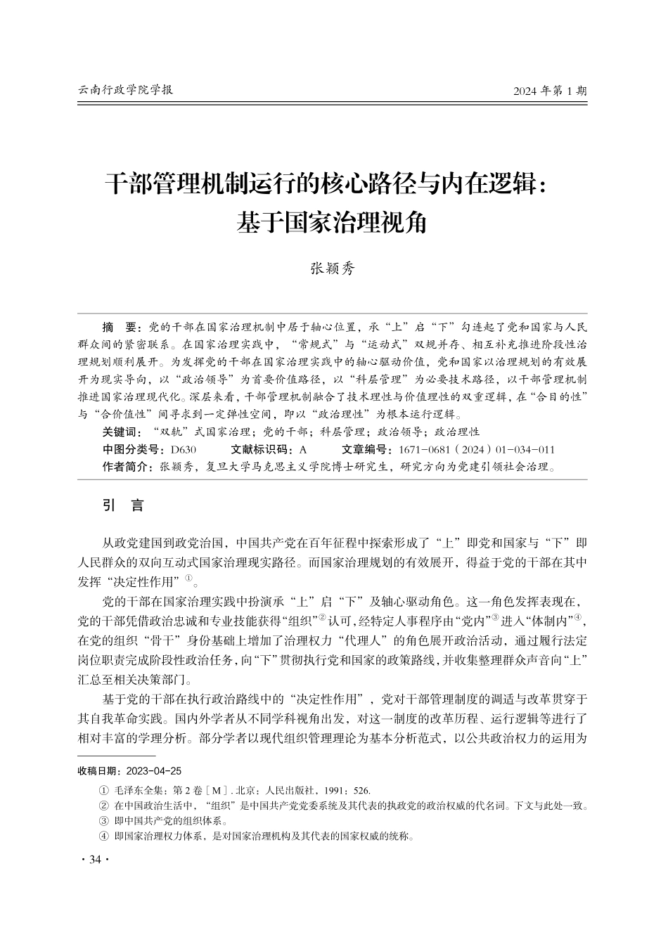 干部管理机制运行的核心路径与内在逻辑：基于国家治理视角.pdf_第1页