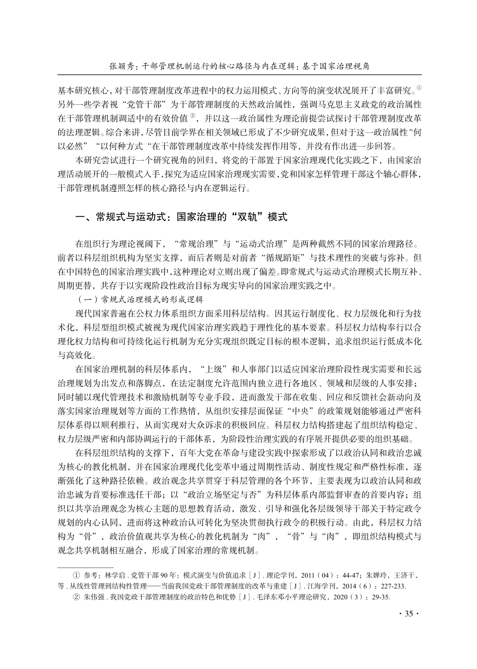 干部管理机制运行的核心路径与内在逻辑：基于国家治理视角.pdf_第2页
