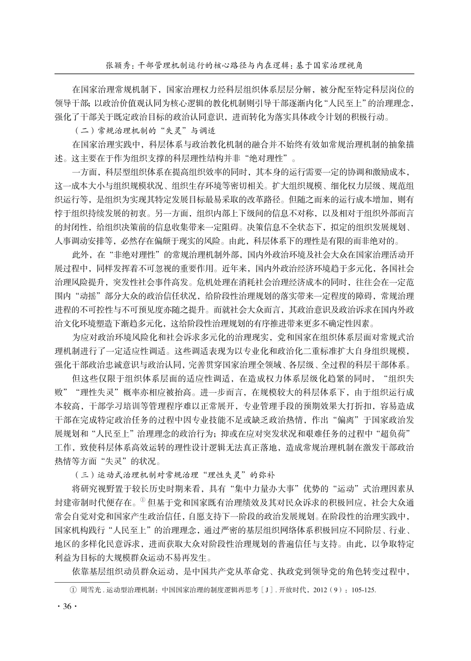 干部管理机制运行的核心路径与内在逻辑：基于国家治理视角.pdf_第3页