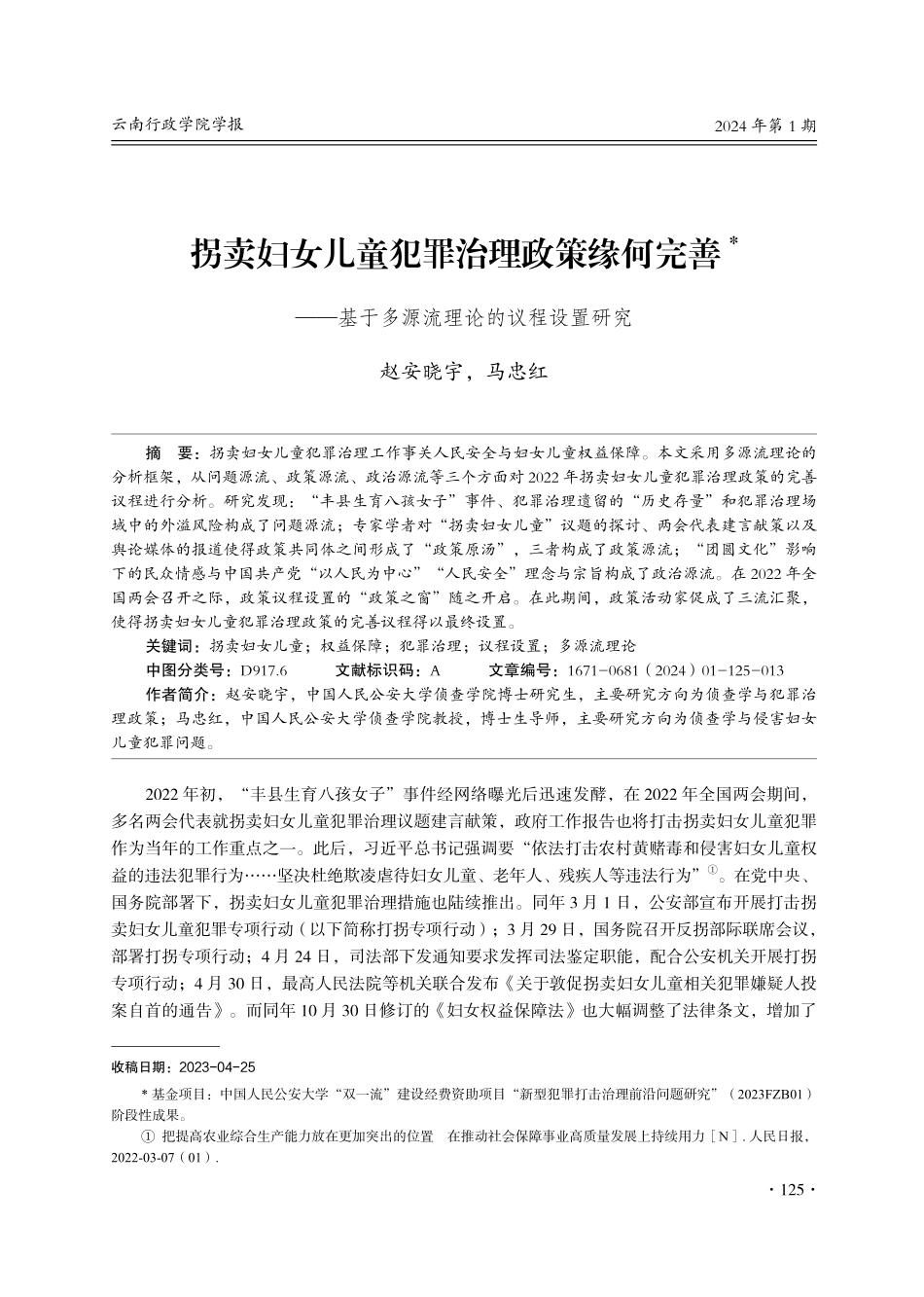 拐卖妇女儿童犯罪治理政策缘何完善——基于多源流理论的议程设置研究.pdf_第1页