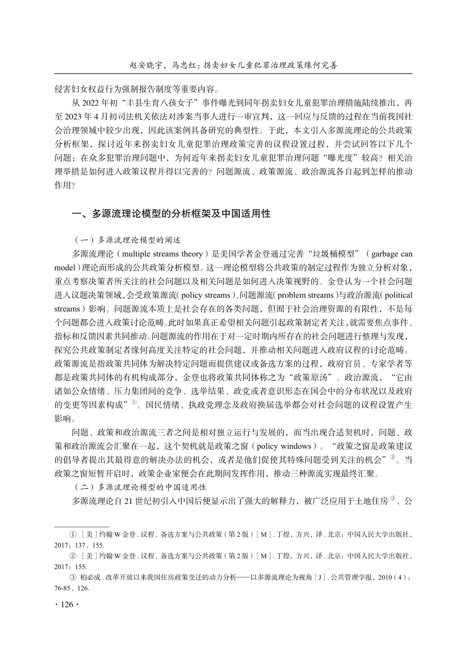 拐卖妇女儿童犯罪治理政策缘何完善——基于多源流理论的议程设置研究.pdf_第2页
