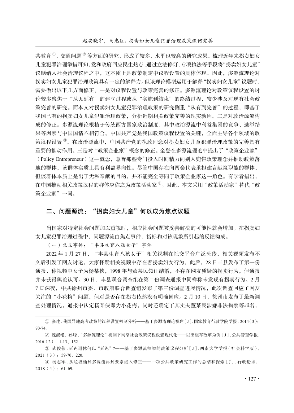 拐卖妇女儿童犯罪治理政策缘何完善——基于多源流理论的议程设置研究.pdf_第3页