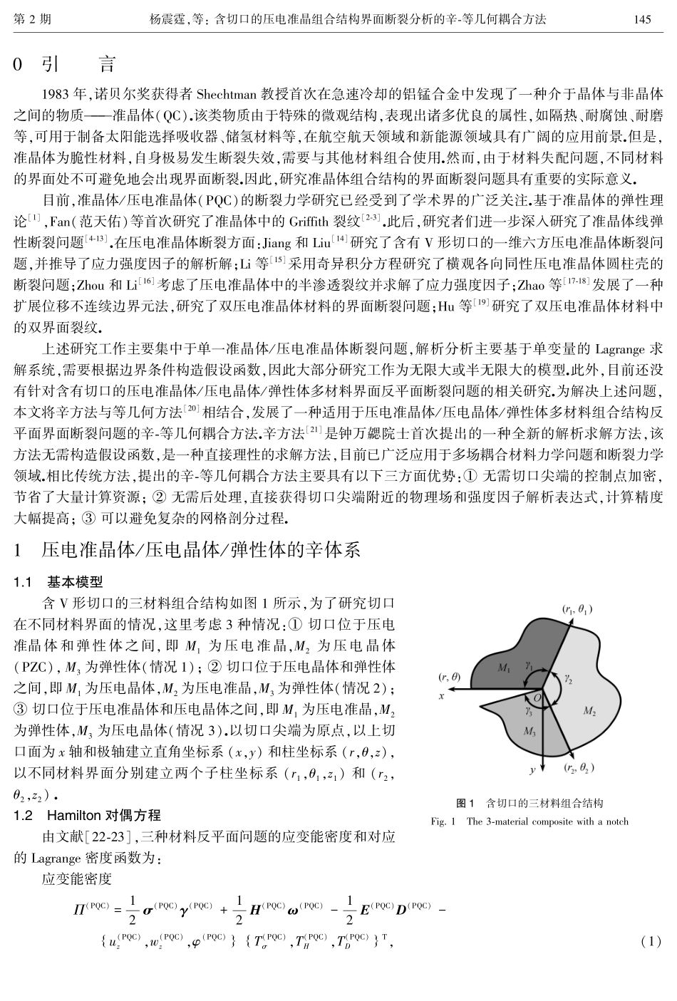 含切口的压电准晶组合结构界面断裂分析的辛-等几何耦合方法.pdf_第2页