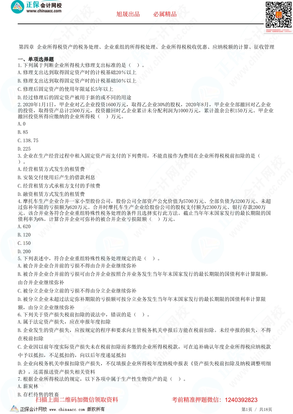 第四章 企业所得税资产的税务处理、企业重组的所得税处理、企业所得税税收优惠、应纳税额的计算、征收管理-题目答案分离.pdf_第1页