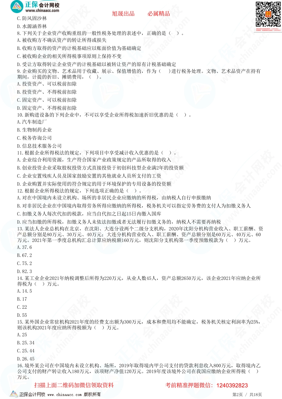 第四章 企业所得税资产的税务处理、企业重组的所得税处理、企业所得税税收优惠、应纳税额的计算、征收管理-题目答案分离.pdf_第2页