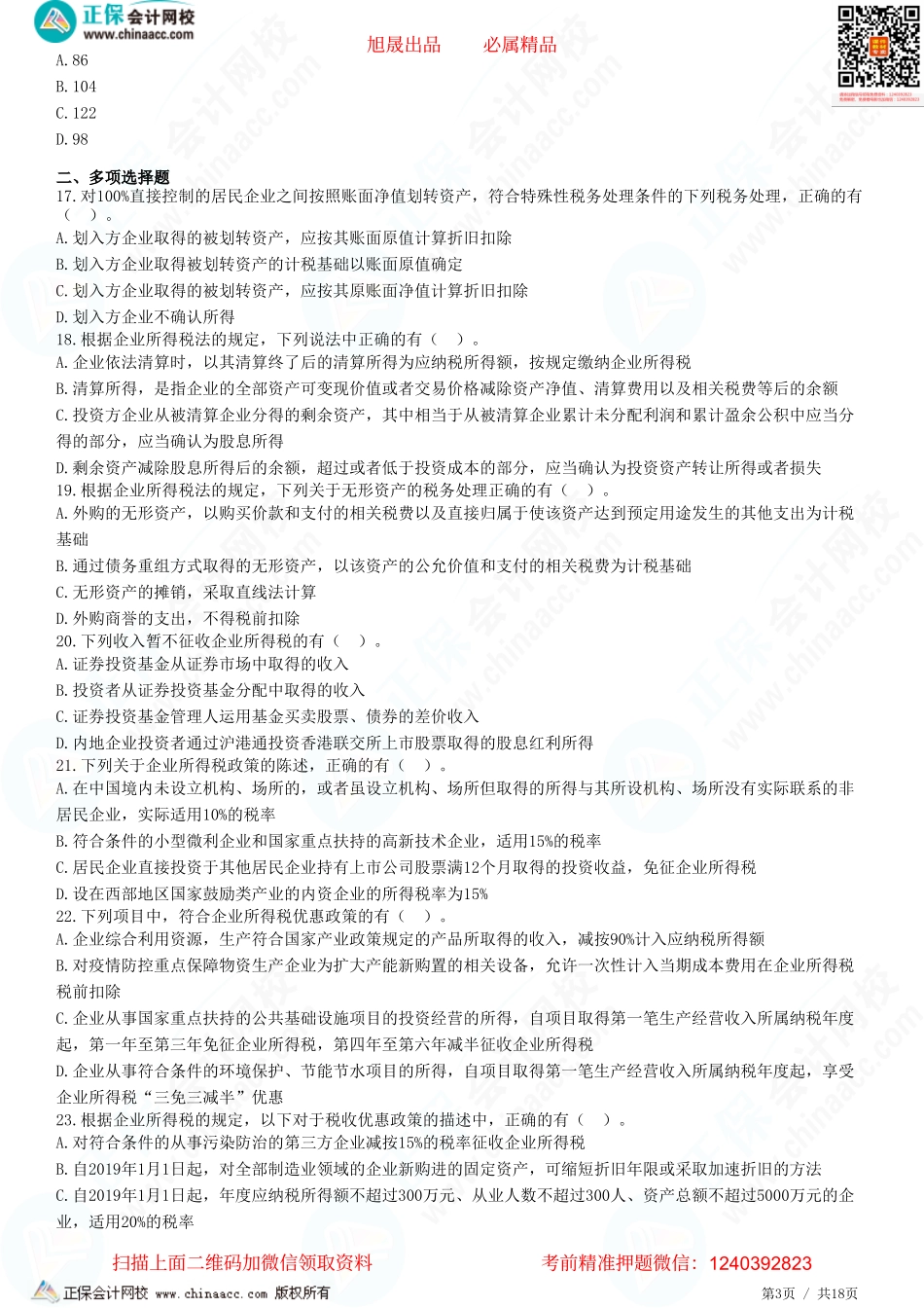 第四章 企业所得税资产的税务处理、企业重组的所得税处理、企业所得税税收优惠、应纳税额的计算、征收管理-题目答案分离.pdf_第3页