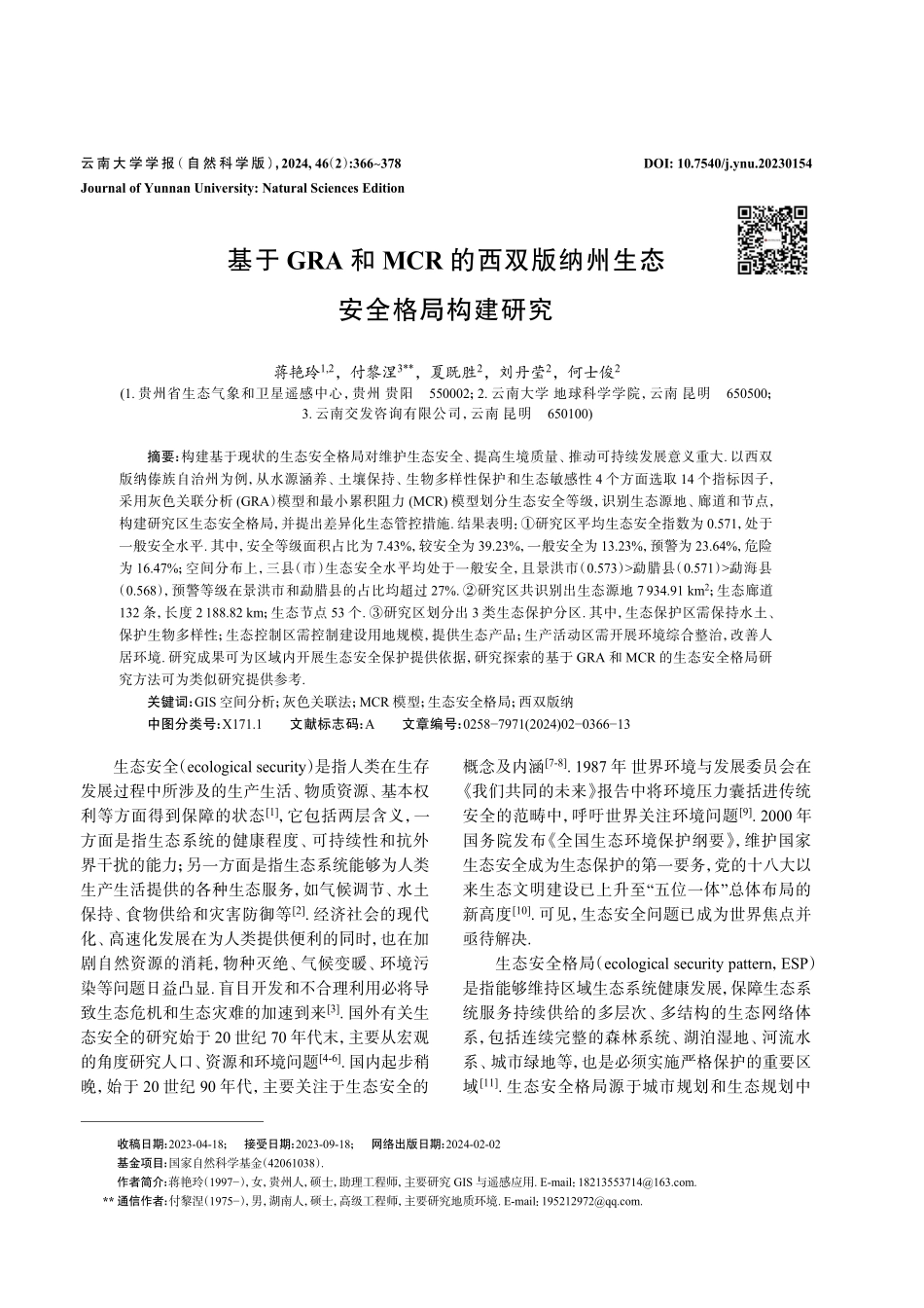 基于GRA和MCR的西双版纳州生态安全格局构建研究.pdf_第1页