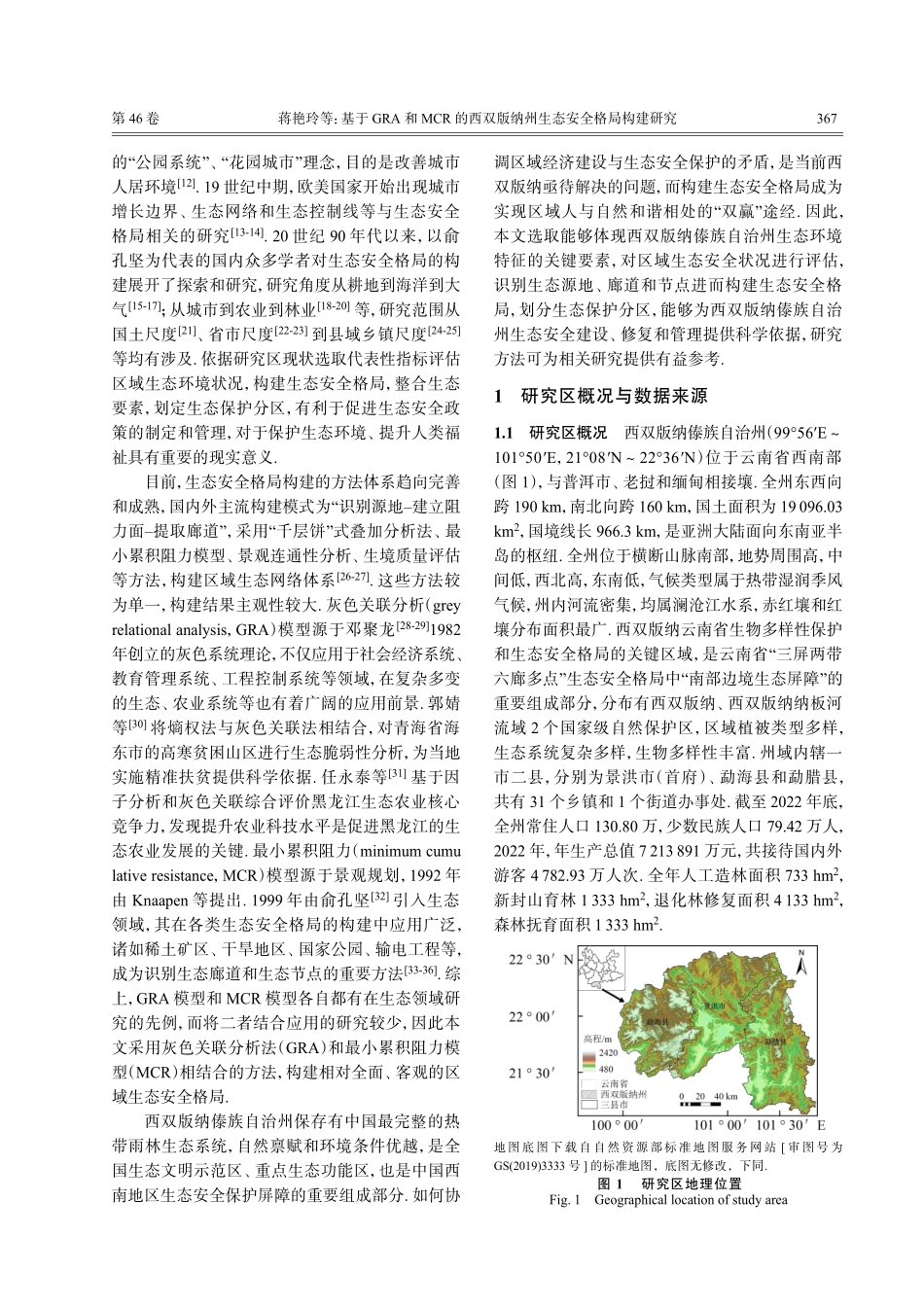 基于GRA和MCR的西双版纳州生态安全格局构建研究.pdf_第2页