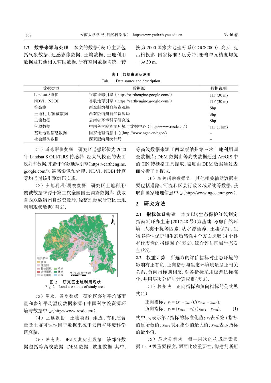 基于GRA和MCR的西双版纳州生态安全格局构建研究.pdf_第3页