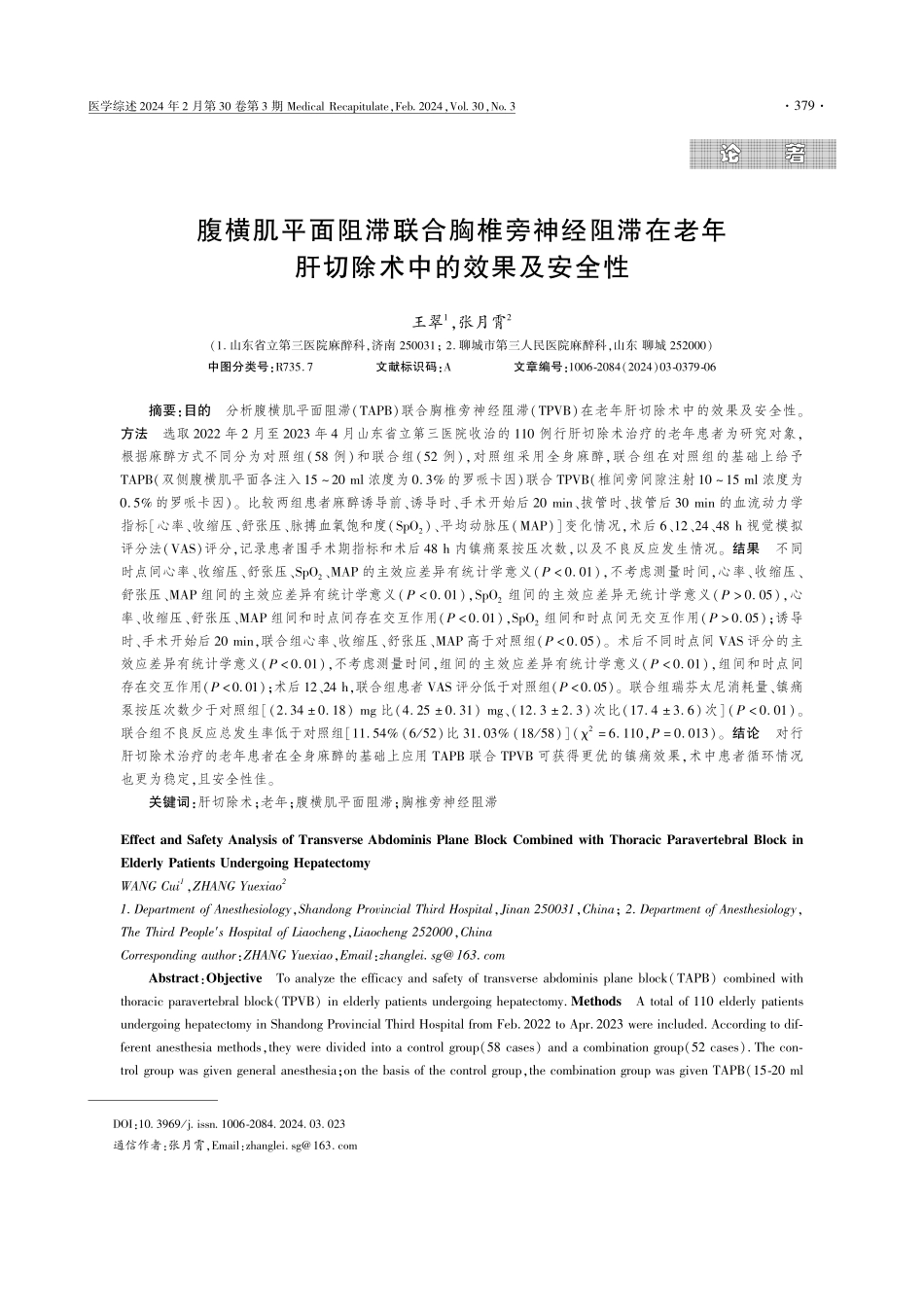 腹横肌平面阻滞联合胸椎旁神经阻滞在老年肝切除术中的效果及安全性.pdf_第1页