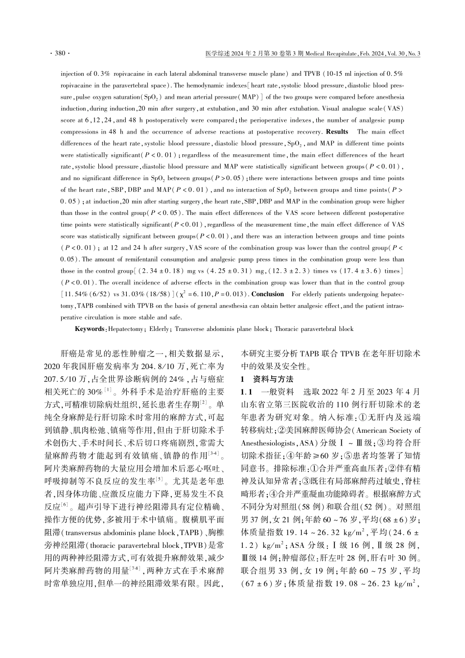 腹横肌平面阻滞联合胸椎旁神经阻滞在老年肝切除术中的效果及安全性.pdf_第2页
