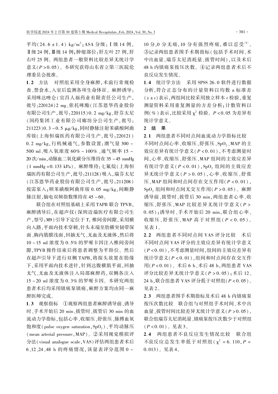 腹横肌平面阻滞联合胸椎旁神经阻滞在老年肝切除术中的效果及安全性.pdf_第3页