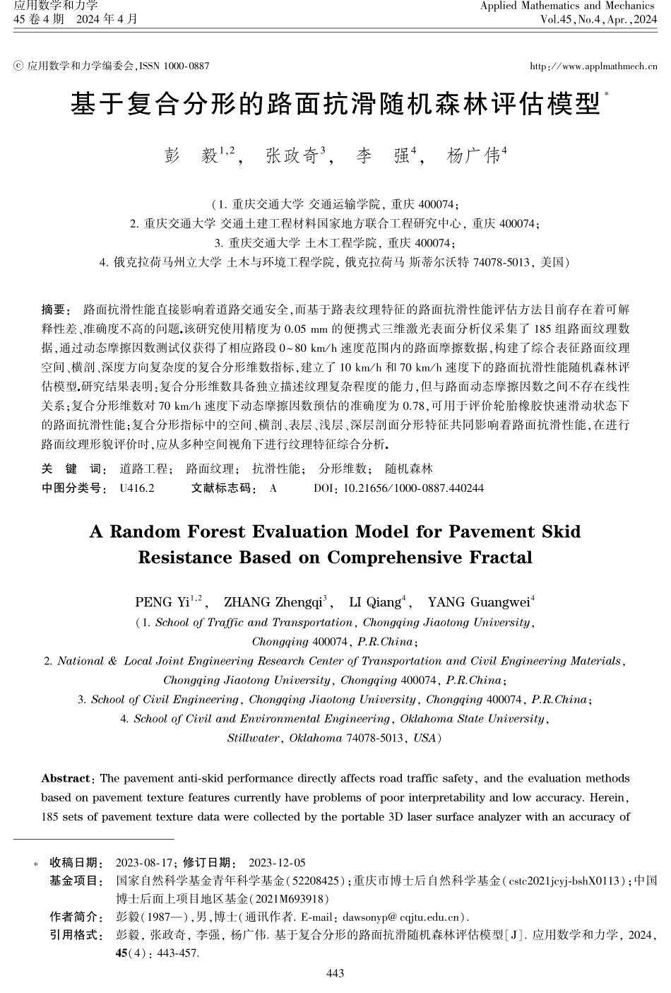 基于复合分形的路面抗滑随机森林评估模型.pdf_第1页