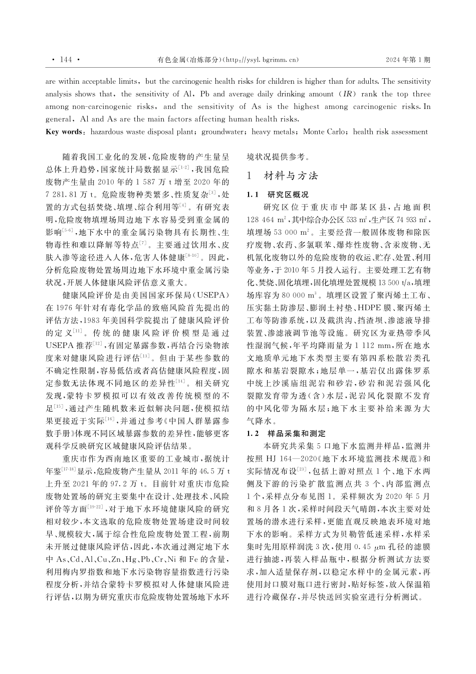 基于蒙特卡罗模拟的危险废物处置场地下水重金属健康风险评估.pdf_第2页