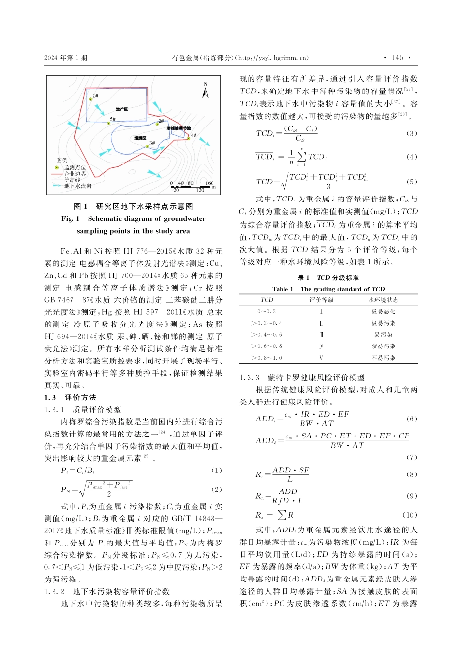 基于蒙特卡罗模拟的危险废物处置场地下水重金属健康风险评估.pdf_第3页
